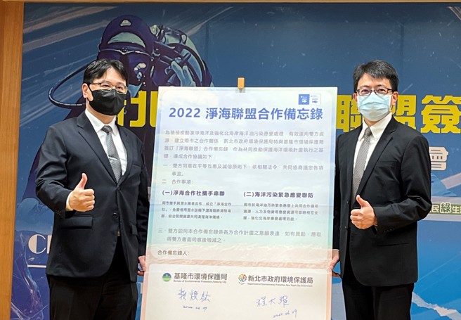 新北、基隆兩市環保局長共同簽署2022淨海聯盟合作備忘錄。新北市政府提供