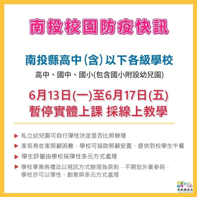 南投县高中以下学校，线上教学延续到17日。（南投县政府提供／廖志晃南投传真）