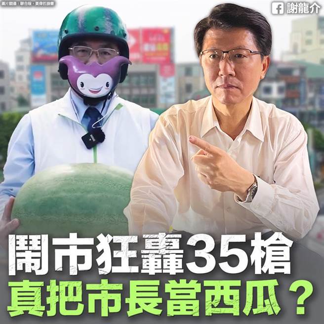 国民党台南市长参选人谢龙介脸书发文痛批台南市安败坏，黑道把台南市长黄伟哲当西瓜。（撷自谢龙介脸书粉丝页／程炳璋台南传真）