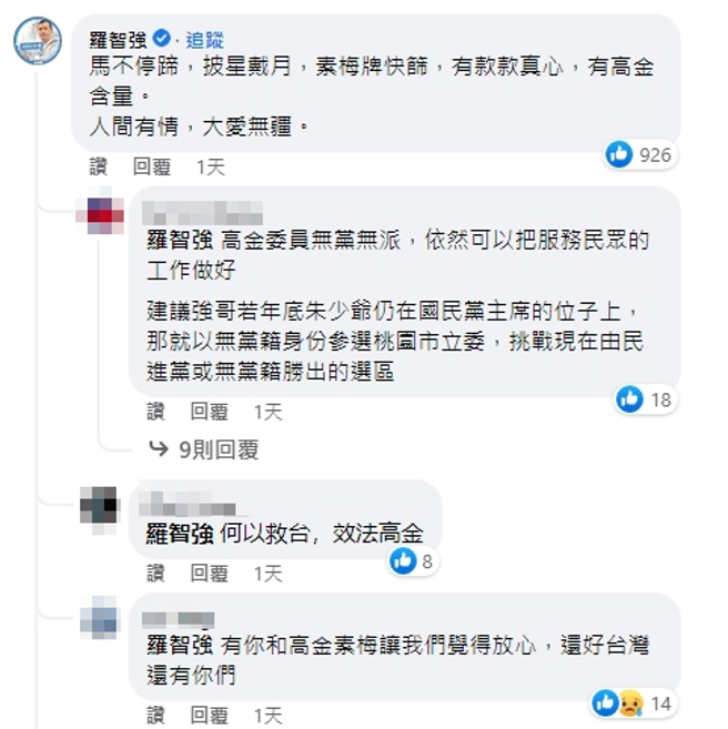 国民党台北市前议员罗智强留言。（图／翻摄自高金素梅脸书）