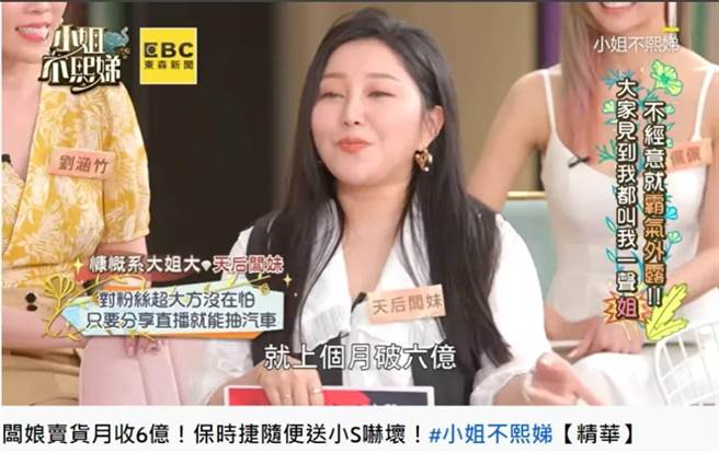 天后板妹日前上小S主持的《小姐不熙娣》透露营业额破6亿。（翻摄自小姐不熙娣YouTube）