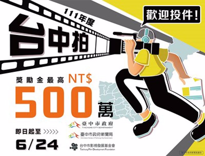台中拍-111年度奖励电影事业计画-即将截止。台中市政府提供
