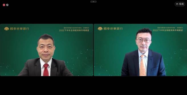 国泰世华银行今举办2022下半年全球经济与市场展望线上记者会，由首席经济学家林启超(左)、副总经理李鼎伦(右)担任主讲人。(国泰世华银提供)