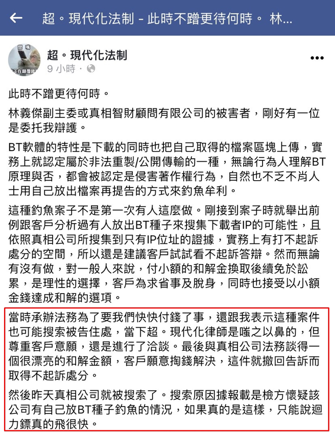 仪和法律事务所的柯宗贤律师透露曾与「真相智财顾问公司」交手，曝光对方让受害者乖乖掏钱和解的手法，称「只能说迴力镖真的飞很快」。（翻摄自脸书「超。现代化法制」）