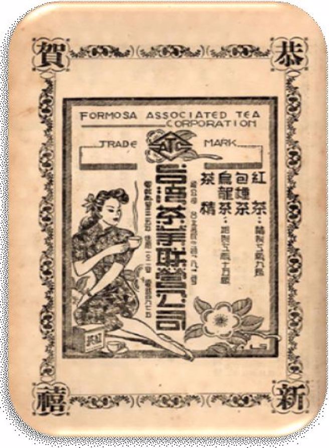 《臺湾茶业》季刊内页广告。图片来源：国史馆台湾文献馆（照片：作者戴卓贤提供）