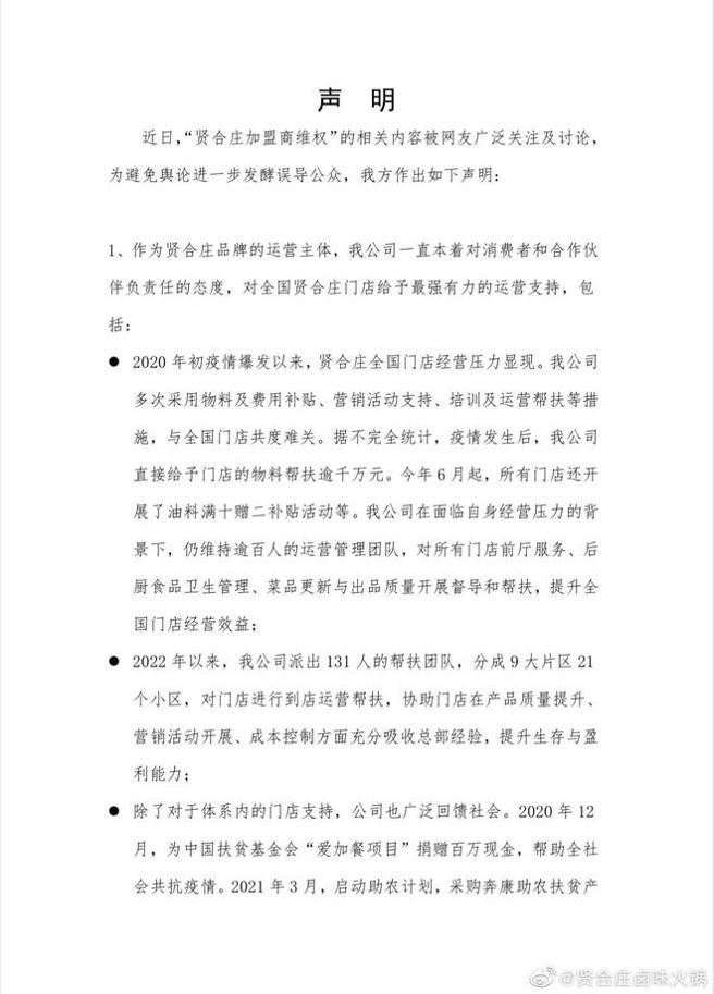 贤合庄针对加盟风波事件做出澄清。（图／微博@贤合庄滷味火锅）