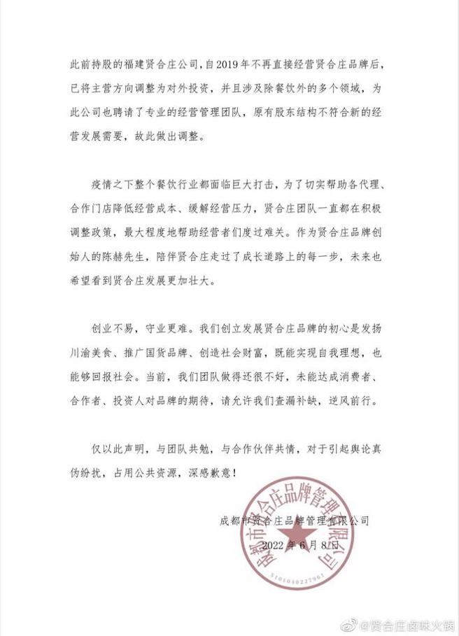 贤合庄针对加盟风波事件做出澄清。（图／微博@贤合庄滷味火锅）