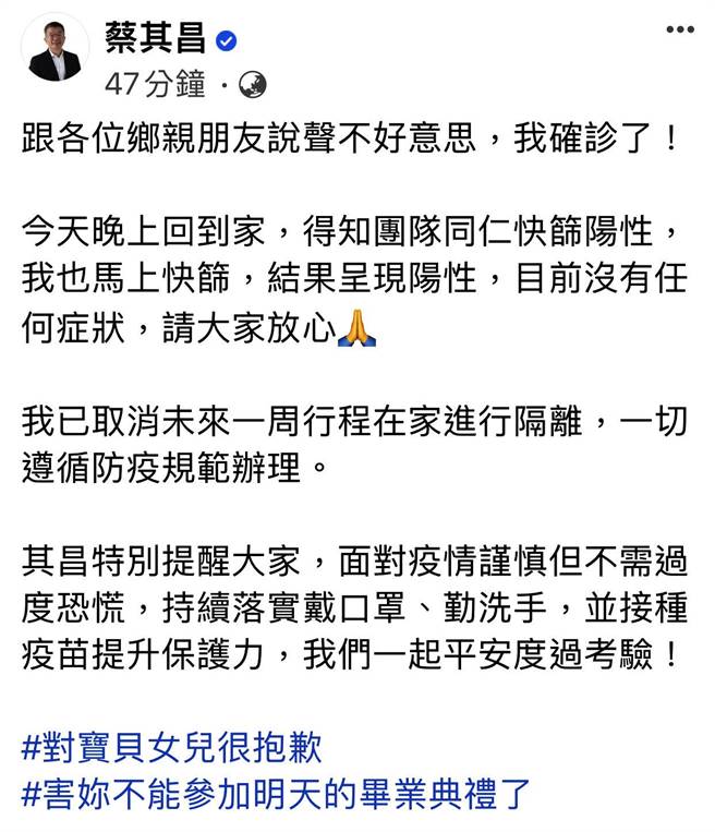 蔡其昌在臉書PO文說，「跟各位鄉親朋友說聲不好意思，我確診了！」（翻攝蔡其昌臉書）