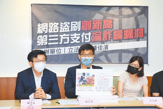 立委郭国文（左）、锺佳滨（中）8日举行「网路盗刷创新高 第三方支付沦诈骗漏洞」记者会，锺认为主管单位应设消费最低门槛，并修正相关定型化契约。（张铠乙摄）
