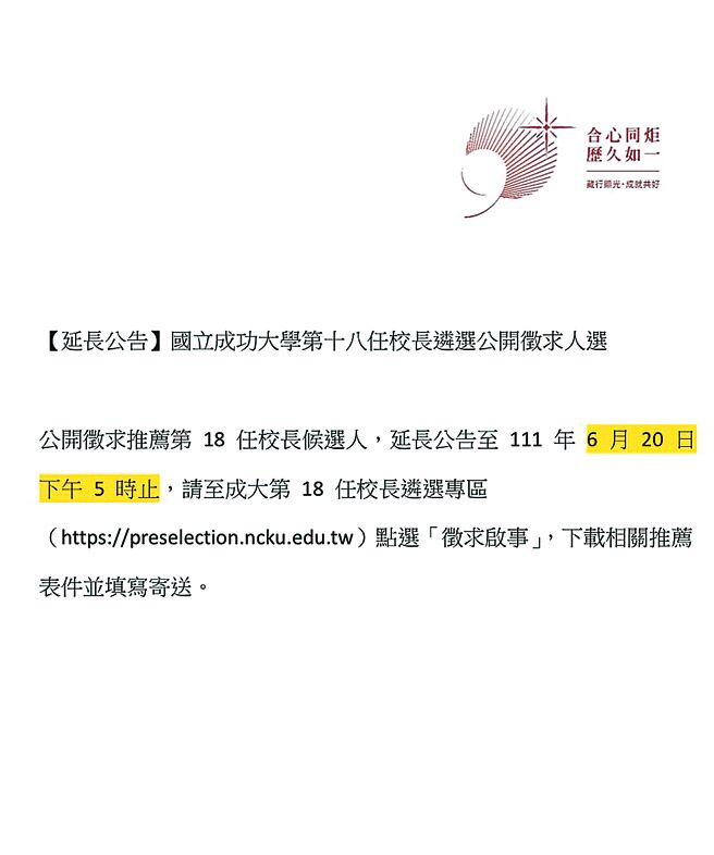 成功大學展開新任校長遴選作業，但遴選推薦人選不足，校方8日公告將延長推薦時間至6月20日。（摘自成功大學官網）