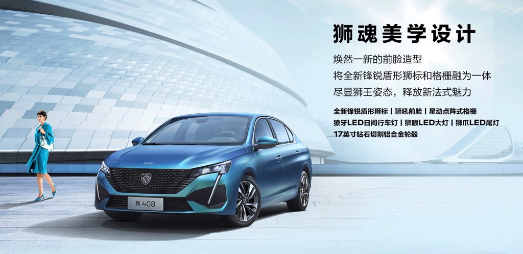 中國市場專用、首款採用全新獅標的房車，東風標緻新 Peugeot 408 線上發表！(圖/Carstuff)