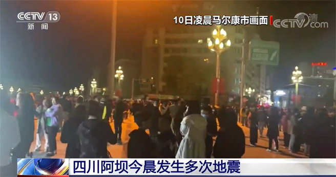 四川马尔康10日发生多次地震，目前回报已造成1人受伤，所幸暂未出现更严重情况。（截自央视）