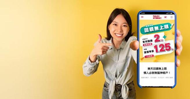 （乐天国际银行再出招，主打「无上限」双重支付优惠。图／乐天国际银行提供）