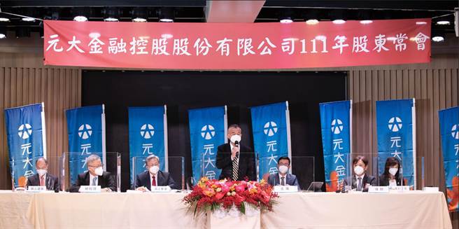 元大金控今举行股东常会，会中通过110年度营业报告书、财务报表及盈余分配表等审查报告。(元大金控提供)