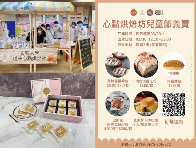 种子心点社、餐旅烘焙坊、嗨曜有限公司、小心点事业有限公司合作贩售推出「心点烘焙坊儿童节义卖」活动，帮助弱势孩童。(照片/玄奘大学提供)