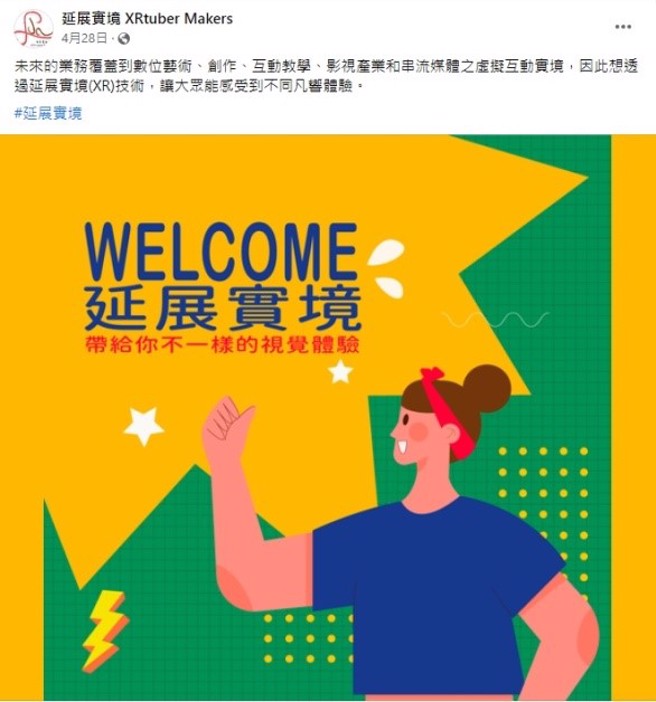延展实镜有限公司(延展实境Xrtubers Makers)经营社群媒体，推广数位艺术、创作、互动教学、影视产业和串流媒体之虚拟互动实境等多重体验。(照片/玄奘大学提供)