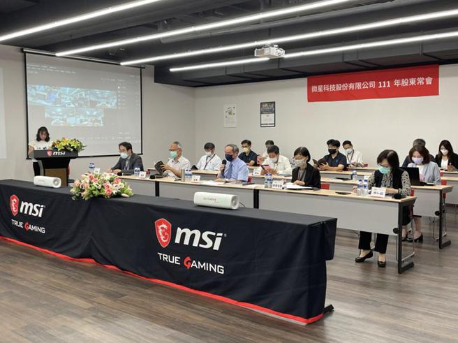 （微星科技10日举行股东常会，承认2021年度营运报告及财报，并通过盈余派发案。微星科技提供）
