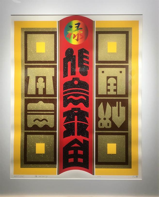 廖修平博士的作品表现东方的元素和色彩。（李金生摄）　