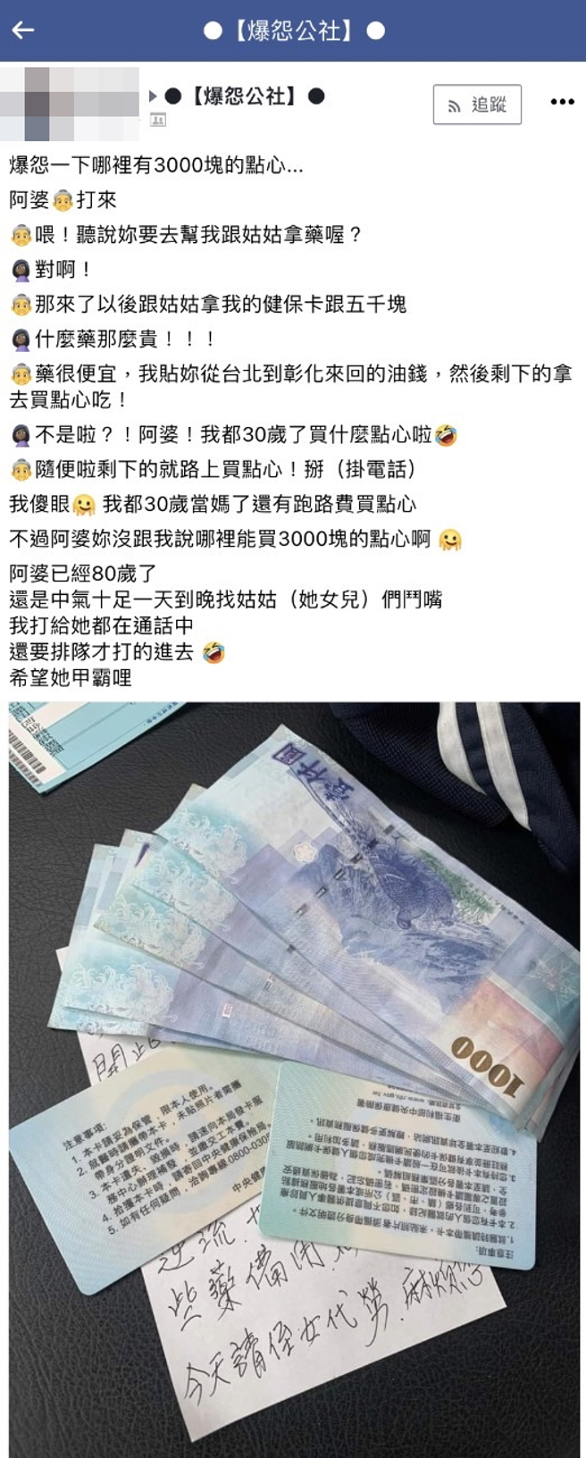 女网友从台北回彰化帮祖母、姑姑拿药，祖母打电话要她拿健保卡时也拿走5千元，祖母说多余的钱补贴车马费和让她「买点心」，暖心文章让网友超羡慕。（翻摄自脸书「爆怨公社」）