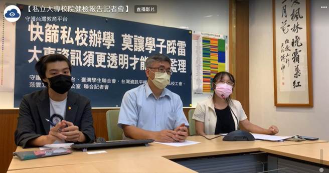 私校工会理事长尤荣辉(中)今(10)日率领学者专家与学生代表召开记者会，以「大专校院校务资讯公开平台」数据公布私立大专校院快筛结果。(李侑珊翻摄)