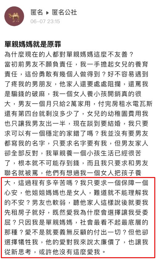 单亲母亲称交了男友后，要求男友每个月给2万，更要求婚后房子要加入她的名字，遭到男方亲友拒绝，她无奈喊「现在的人对单亲妈妈这么不友善？」（翻摄自「爆料公社－匿名公社」）