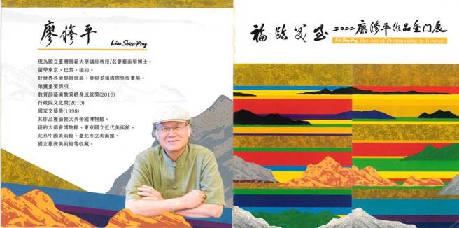 廖修平博士的得奖简介。右为其以驻守大胆岛为灵感发想的「海岸」主题作品 。（金门县文化局提供）
