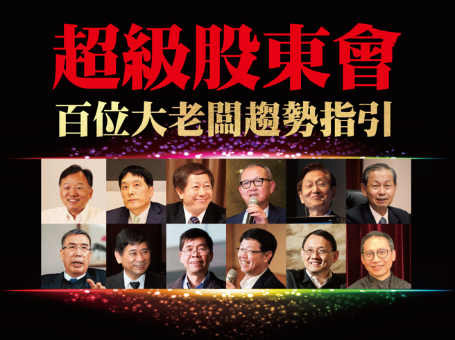 截至目前为止，今年已有超过百家上市柜公司开完股东会，当中不乏台积电、统一等企业经营层亲自现身谈景气，五分钟看完百大老板的观点精华，轻松厘清下半年台股趋势！(图/先探投资周刊提供)