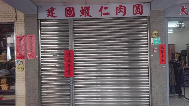 建国虾仁肉圆大门挂上结束营业。（程炳璋摄）