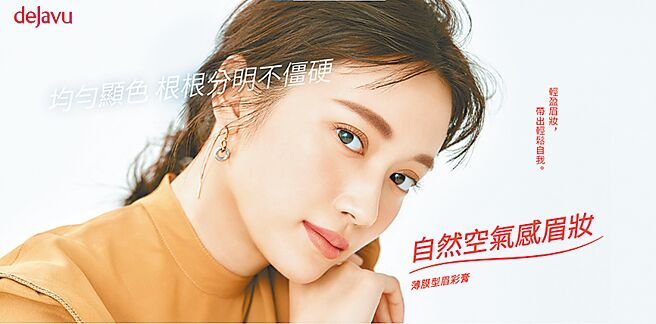 dejavu就是自然轻盈眉彩膏。图／业者提供