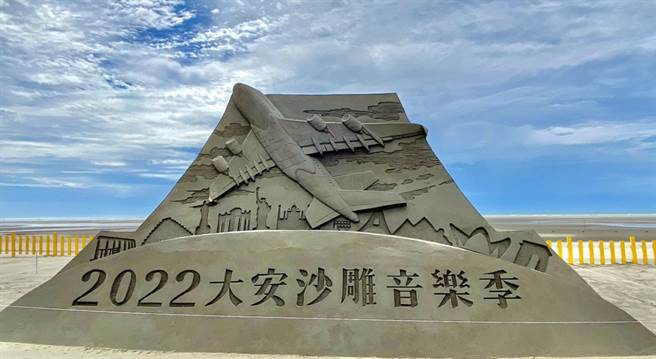 2022大安沙雕音乐季，邀请民眾搭乘「大安航班」，从大安启航环游世界畅游各国特色景点。（台中市观旅局提供／陈世宗台中传真）