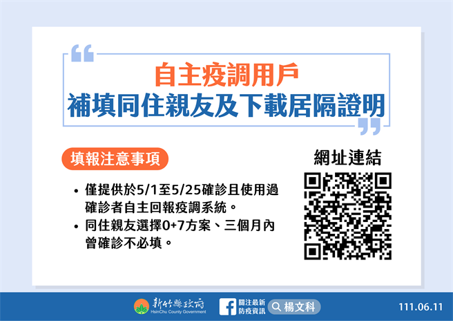自主疫调用户补填同住亲友及下载居隔证明。（新竹县府提供／邱立雅竹县传真）