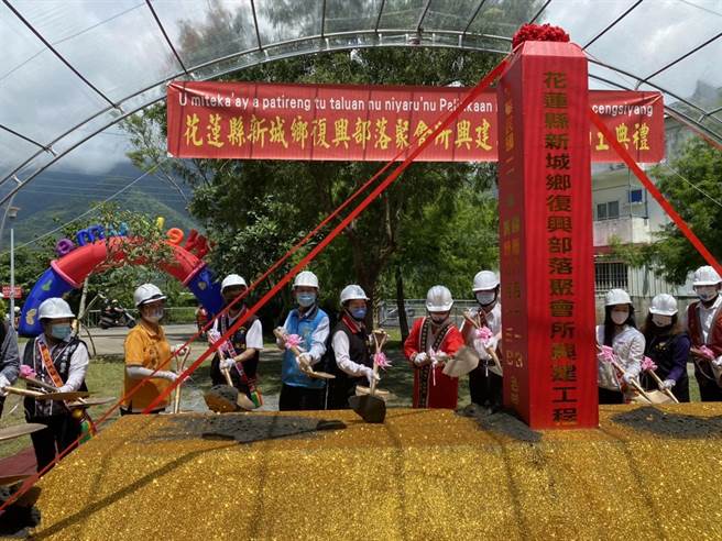花莲新城乡復兴部落聚会所今天动工，预计年底完工。（花莲县政府提供／王志伟花莲传真）