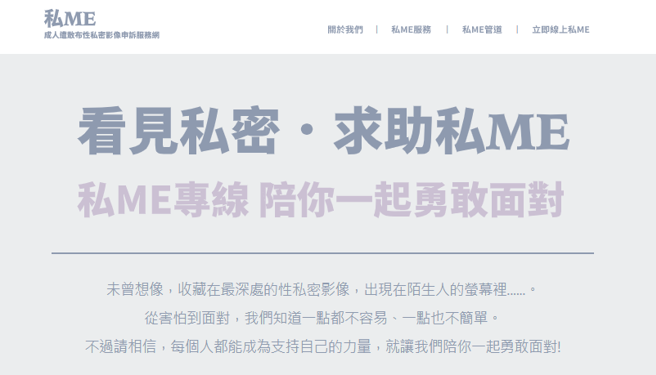 女网友被前男友散布私密影像到各个影音网站，她分享目前政府「私ME_成人遭散布性私密影像申诉服务网」，能让受害者申诉后，要求平台下架影音。（翻摄自网路）