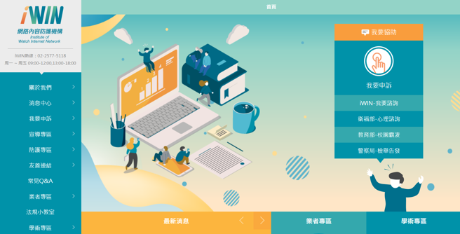 「私ME_成人遭散布性私密影像申诉服务网」能让受害者申诉后，要求平台下架影音，此外也有其他网友分享「iWIN网路内容防护机构」也能够处理。（翻摄自网路）