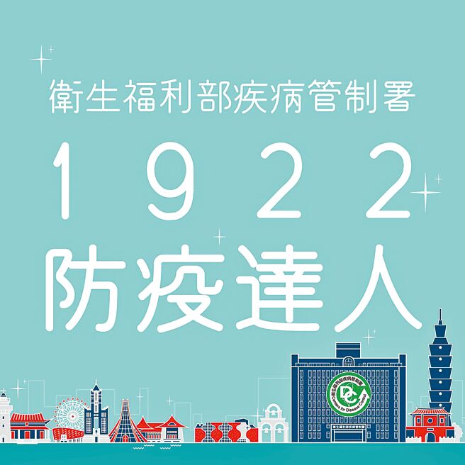 疾病管制署1922防疫达人宣传。（摘自疾病管制署官方粉丝专页）