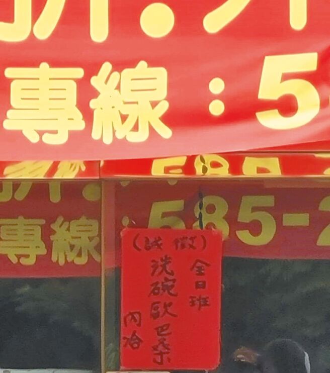 高雄市一间餐饮店家在门口贴上「诚徵洗碗欧巴桑」等字样被人检举，高市劳工局调查后，认定违反就服法，依法开罚30万元。（翻摄照片／洪靖宜高雄传真）