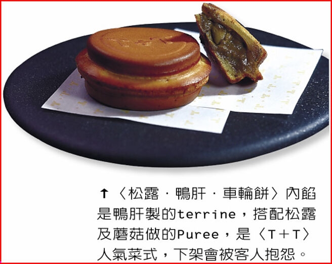 〈松露．鸭肝．车轮饼〉内馅是鸭肝制的terrine，搭配松露及蘑菇做的Puree，是〈T＋T〉人气菜式，下架会被客人抱怨。图／姚舜