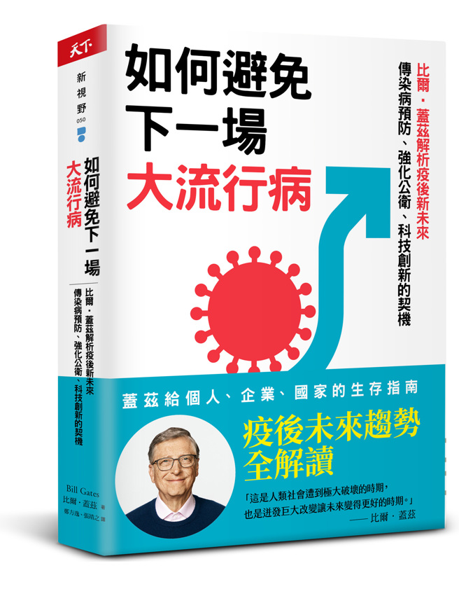 《如何避免下一场大流行病》/天下杂志