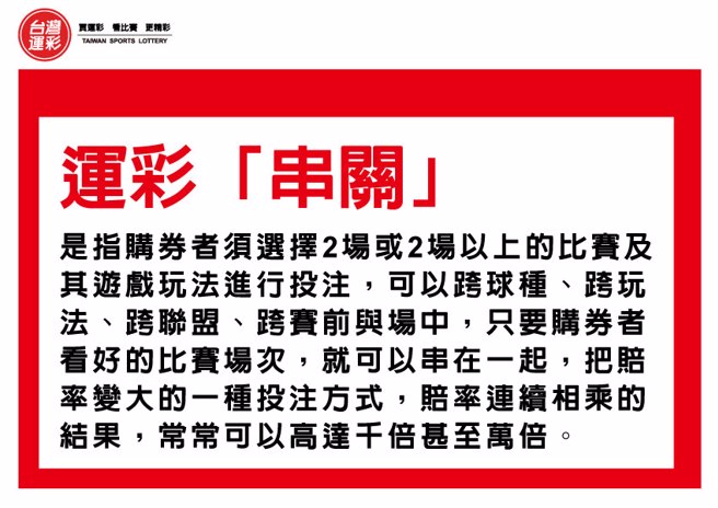 运彩「串关」。（台湾运彩提供）