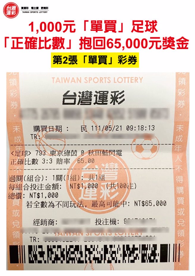 买足球「正确比数」第二张彩券