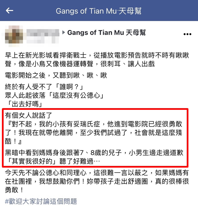 女网友电影时周围传来刺耳「啾啾声」，其他人喊「谁啊」、「出去好吗」，没想到1名母亲起身说「对不起，我的小孩有妥瑞氏症」，还说这个世界很残酷。（翻摄自脸书「Gangs of Tian Mu 天母帮」）