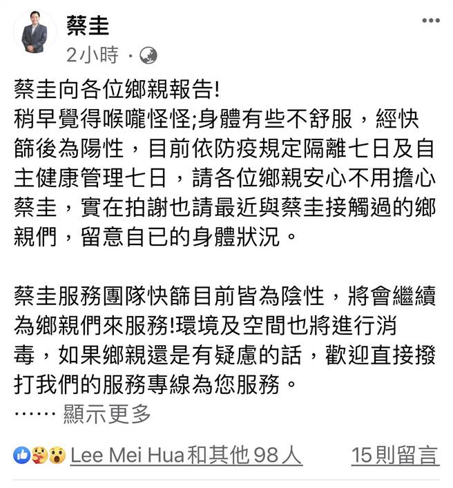 蔡成圭在臉書po文向鄉親報告，他經快篩為陽性。（翻攝蔡成圭臉書）
