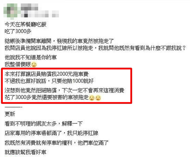 1名網友日前到某餐廳用餐完發現轎車被拖吊，他質問店員明明已看拖吊車卻不提醒，要求店員須賠償1千拖車費，遭到拒絕。（翻攝自臉書）
