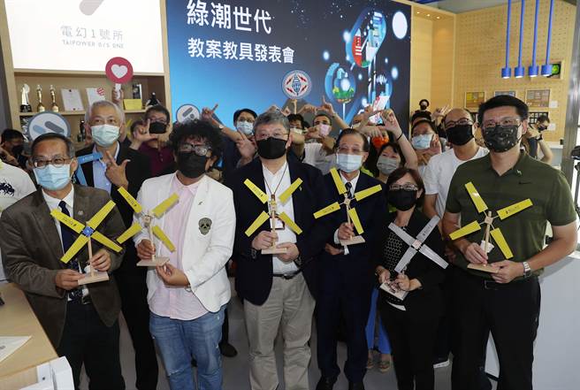 台電11日於電幻一號所舉辦「綠潮世代教案教具發表會」，台電發言人吳進忠（左三）與台灣教育大學系統總校長吳清基（右三）等來賓出席，並手拿風力發電風車合影留念。（季志翔攝）
