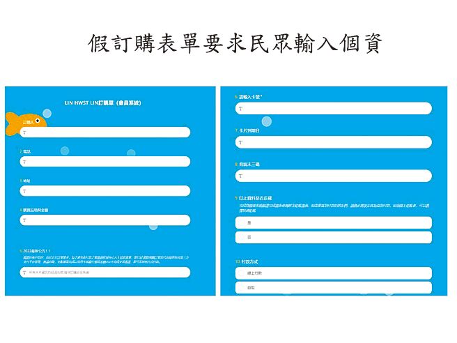 歹徒假冒小编传送表单，要求被害人输入信用卡号等个资。（翻摄照片／林郁平台北传真）