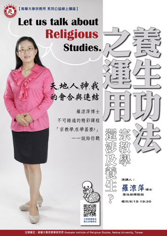 南華大學宗教所線上講座 「養生功法之運用」開放民眾