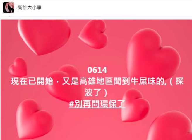 有在地人指出，又到了高雄闻到牛屎味的季节。(翻摄自脸书「高雄大小事」)