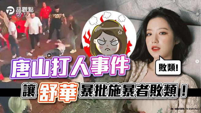 品观点│唐山打人事件 让舒华暴批施暴者败类！(图/转至叶舒华个人微博)
