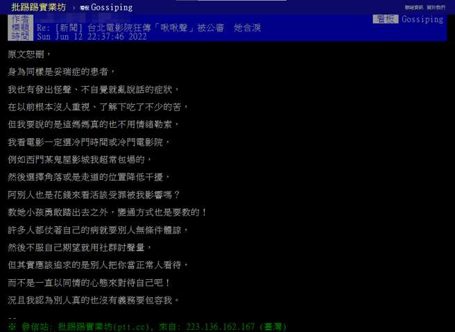同为妥瑞氏症患者的网友在PTT发文吐露心声。（翻摄自PTT）