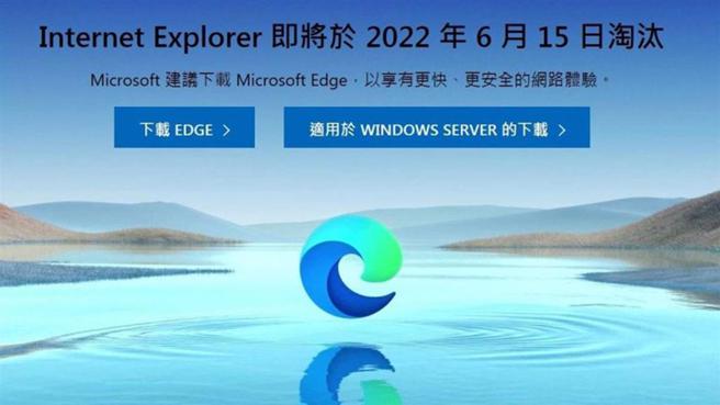 Internet Explorer 将于6月15日被微软淘汰。(图/翻摄自Windows)
